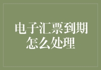 如何优雅地让电子汇票还款日不再是个难题