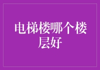 从空中到地下：寻找最佳楼层的电梯楼哲学