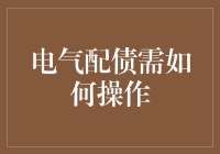 电气配债操作指南：确保安全、规范与高效