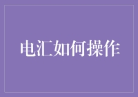 如何把钱变成飞鸽传书的神秘同行——电汇操作指南