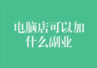 亏本赚吆喝？电脑店最适合的副业，让你笑到流泪