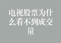 电视股票展示界面的设计逻辑：为何看不到成交量？