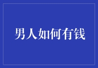 男人如何实现财富自由：从职场精英到企业领袖的转型之路