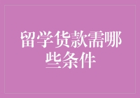 留学贷款需要哪些条件？带你揭秘留学贷款必修课