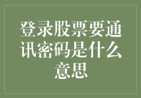 股票交易中的通信密码：保护你的投资安全