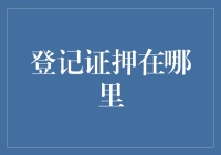 让我告诉你们，为什么我明明没有抽屉，却总是担心自己的登记证被偷