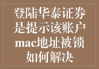 华泰证券账户被MAC地址锁？别怕，是你电脑在耍酷