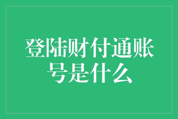 登陆财付通账号是什么