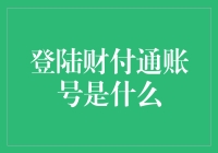 财付通账号登录：便捷支付背后的科技密码