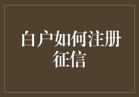 从零开始：白户如何注册征信，构建个人信用档案