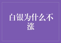 白银市场疲软的背后：为什么白银价格不涨？