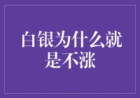 白银为什么总是跑不过大盘？揭秘白银不涨的真相