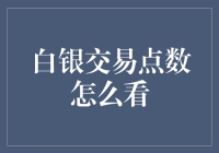 白银交易点数解析：一份详尽指南