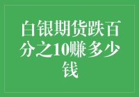 白银期货市场跌百分之十投资者获利分析