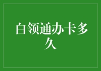 白领通办卡流程与审批周期全面解析