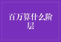 百万财富：从阶层划分到阶层转变