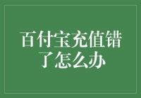 百付宝充值错误的处理方法与技巧