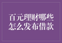 百元理财：怎么把我的零花钱变成一本万利的借款？