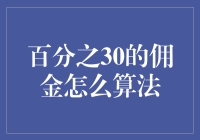 百分之30佣金算法全解析：从基础知识到实际操作指南