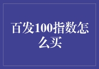 解析百发100指数投资策略与购买指南