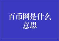 百币网：数字货币交易的阿里巴巴？