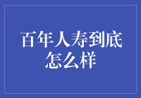 百年人寿？别逗了，这家公司真的能活那么久吗？