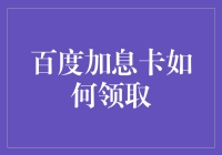 百度加息卡真的来了？一招教你如何快速领取！