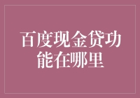 百度现金贷功能深藏何处：揭秘百度金融的隐藏宝藏