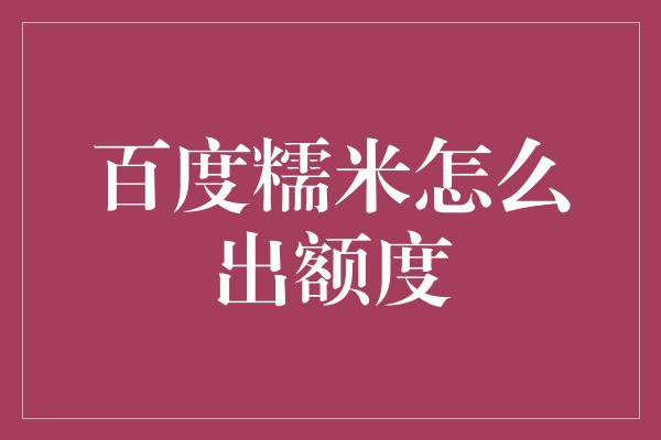 百度糯米怎么出额度