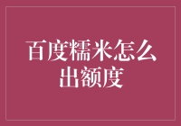 百度糯米出额度的那些事儿：当糯米碰到馅儿之后