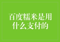 百度糯米支付：互联网时代的新型消费体验