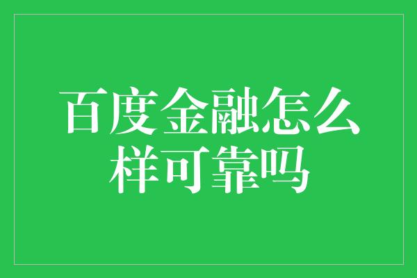 百度金融怎么样可靠吗