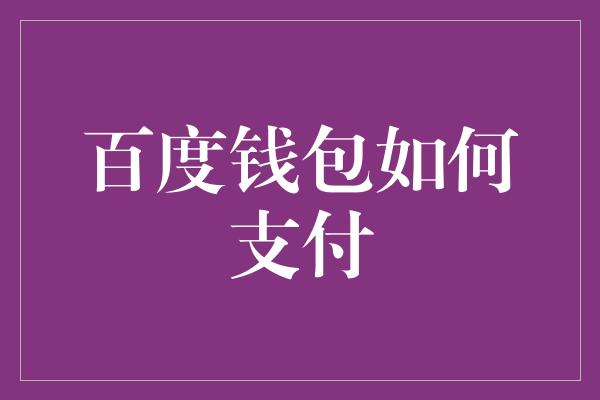 百度钱包如何支付