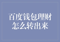 百度钱包理财怎么转出来：灵活理财与资金安全的平衡之道