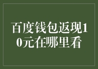 百度钱包返现10元，如何在个人账户中查看返现明细？