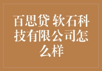 百思贷软石科技有限公司：在科技与金融的交汇处寻找创新