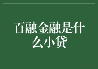 百融金融是小贷界的宇宙送信员，你信吗？