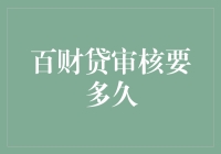 百财贷审核期限解析：从提交到放款的全程揭秘