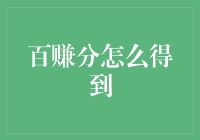 百赚分怎么得到？原来是你拿错剧本了