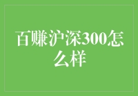 百赚沪深300：股市投资界的彩票大亨？