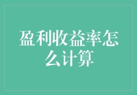 盈利收益率计算攻略：从新手到老手的奇妙之旅