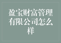 盈宝财富管理有限公司：如何成为财富管理行业的翘楚？