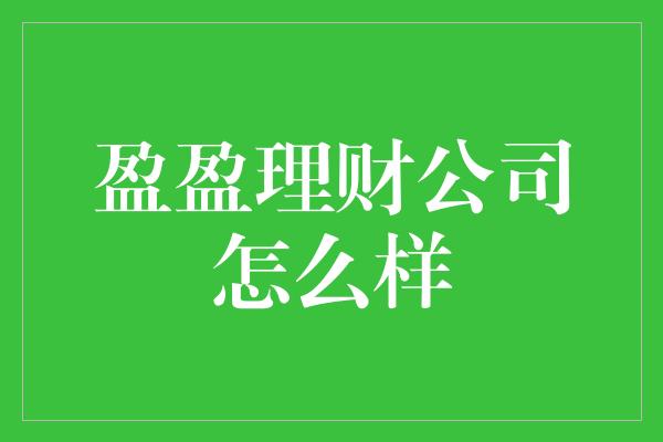 盈盈理财公司怎么样