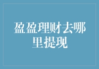 盈盈理财提现攻略：如何安全高效地将资金提现到银行账户