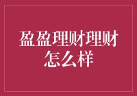 盈盈理财：如何帮助用户实现财富保值增值？