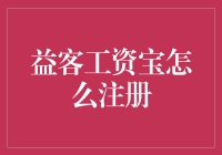 益客工资宝：怎样让它成为你的钱袋子？