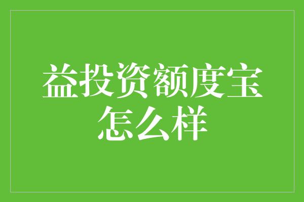 益投资额度宝怎么样