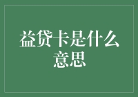 益贷卡：金融创新与个人信贷的新篇章