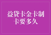 益贷卡金卡制卡周期详解：从申请到到手的全程解析