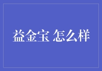 益金宝：高效融资与资产管理的创新实践